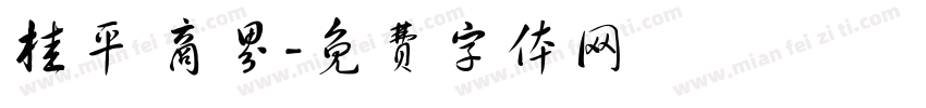 桂平 商界字体转换
